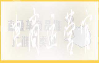 直通車(chē)商品推廣準(zhǔn)入類(lèi)目有哪些?推廣類(lèi)目準(zhǔn)入明細(xì)說(shuō)明